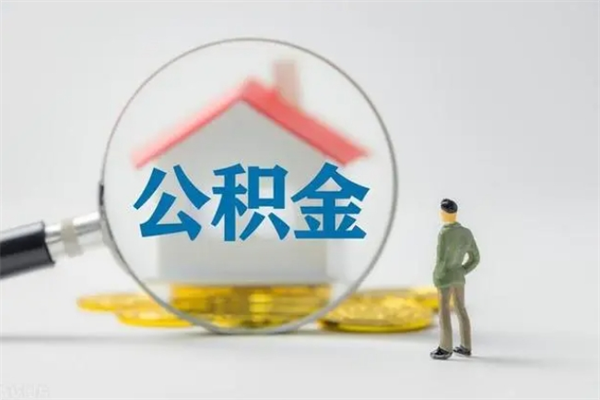 盘锦公积金多少可以提（公积金达到多少可以提取）