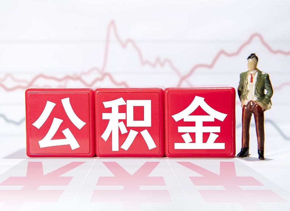 盘锦离职就可以取公积金吗（离职还可以取公积金吗）