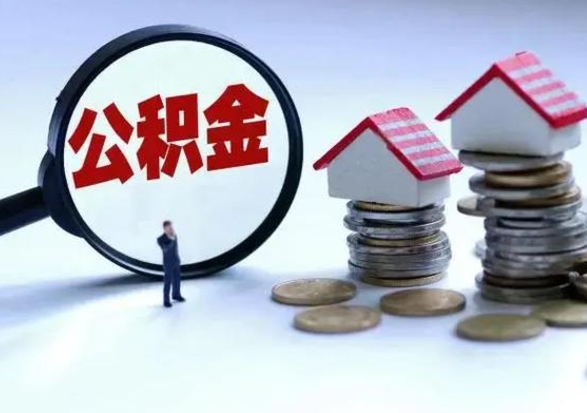 盘锦辞职后住房公积金可以代取吗（离职后公积金可以代缴吗）