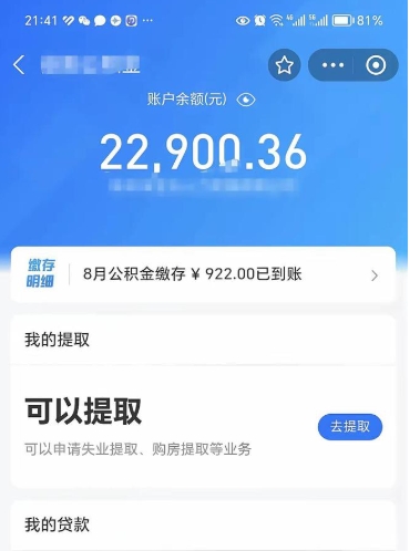 盘锦封存的住房公积金可以取出来吗（已经封存的公积金可以取出来吗）